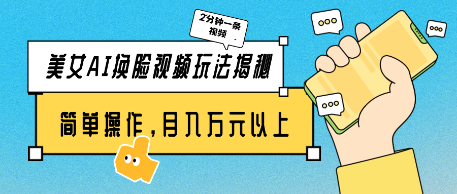 美女AI换脸视频玩法揭秘：2分钟制作一条，简单操作月入万元以上！-巴七创客网