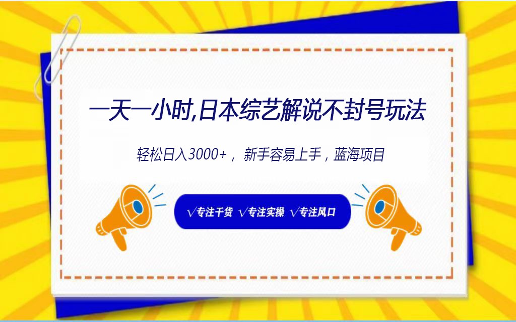 日本综艺解说不封号玩法，轻松日入1000+，全新赛道-巴七创客网