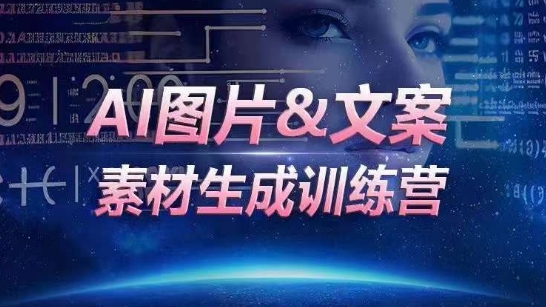 AI图片&文案素材生成训练营，海量素材一键生成，高效运营，提升数倍人效-巴七创客网