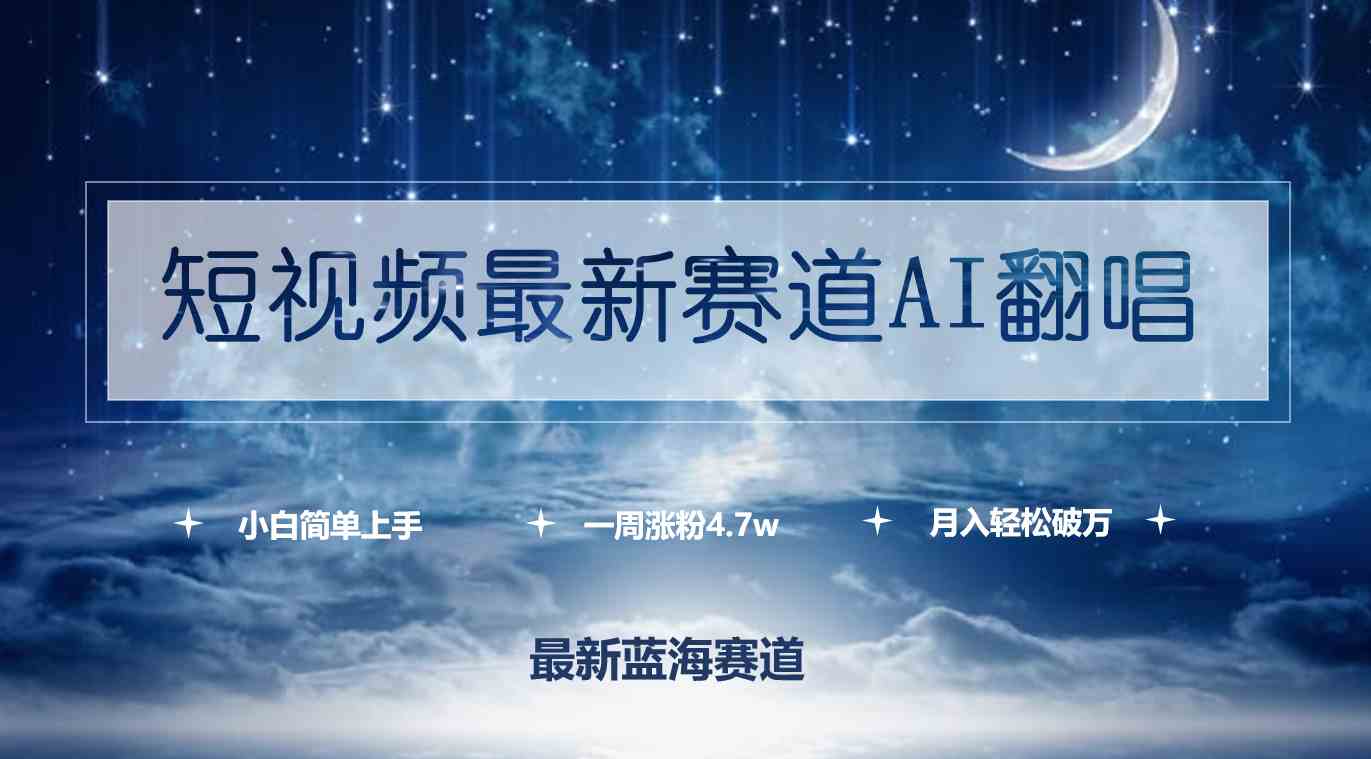 （9865期）短视频最新赛道AI翻唱，一周涨粉4.7w，小白也能上手，月入轻松破万-巴七创客网