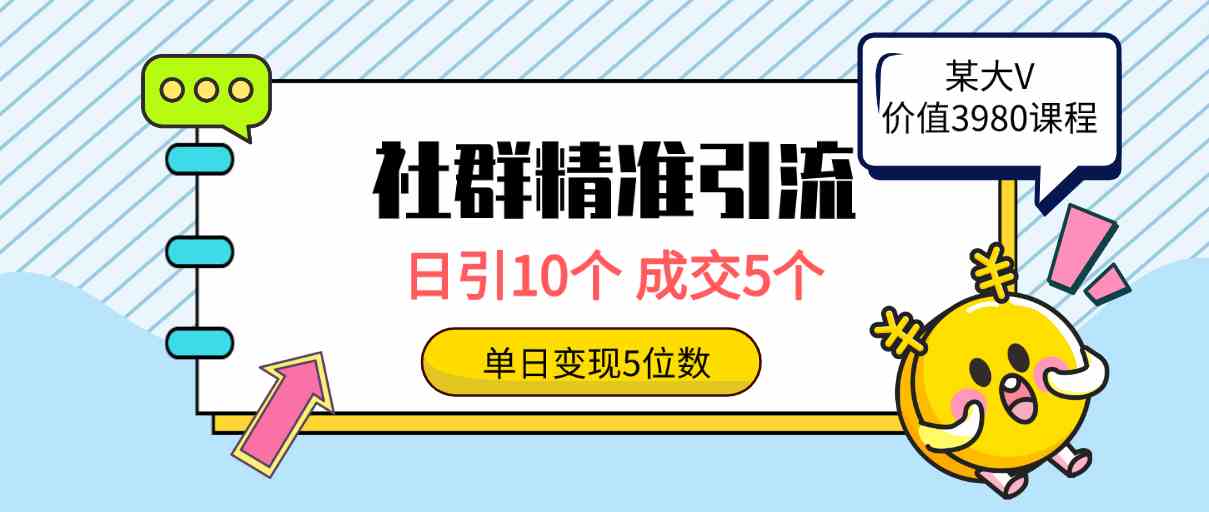 （9870期）社群精准引流高质量创业粉，日引10个，成交5个，变现五位数-巴七创客网
