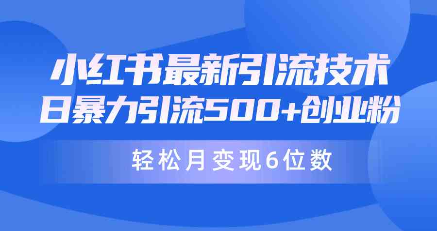 （9871期）日引500+月变现六位数24年最新小红书暴力引流兼职粉教程-巴七创客网