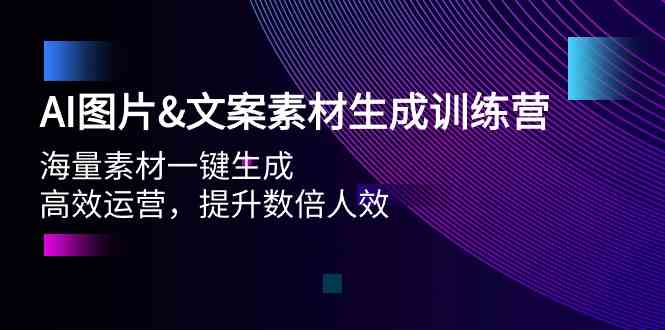 AI图片&文案素材生成训练营，海量素材一键生成 高效运营 提升数倍人效-巴七创客网