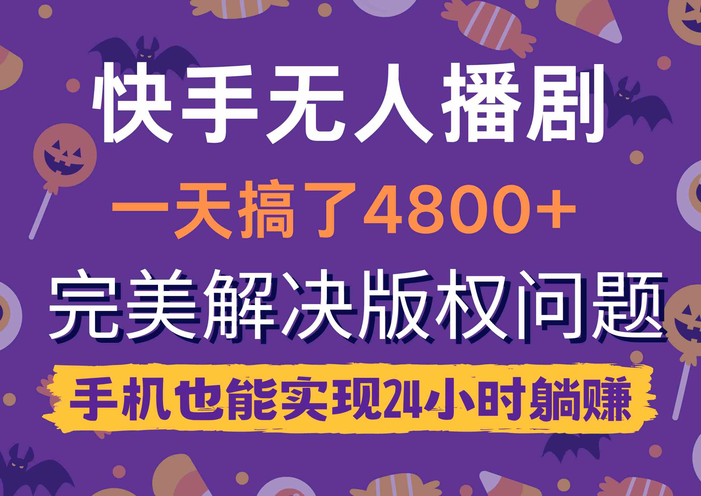 （9874期）快手无人播剧，一天搞了4800+，完美解决版权问题，手机也能实现24小时躺赚-巴七创客网