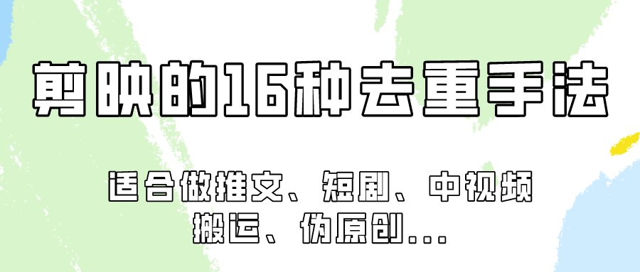 剪映的16种去重手法，适用于各种需要视频去重的项目！-巴七创客网