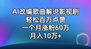 AI改编歌曲解说影视剧，唱一个火一个，单月涨粉60万，轻松月入10万-巴七创客网