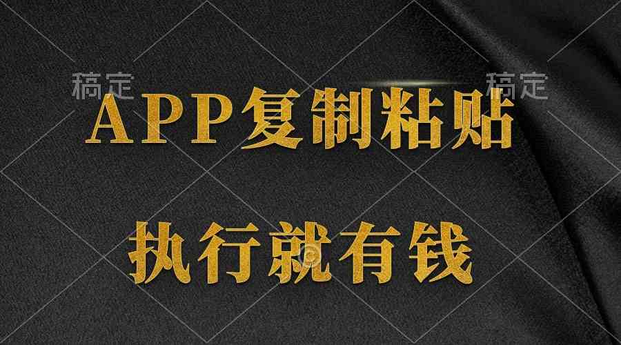 （9888期）两款APP，简单的粘贴复制，两分钟八元钱，无限做，执行就有收入-巴七创客网