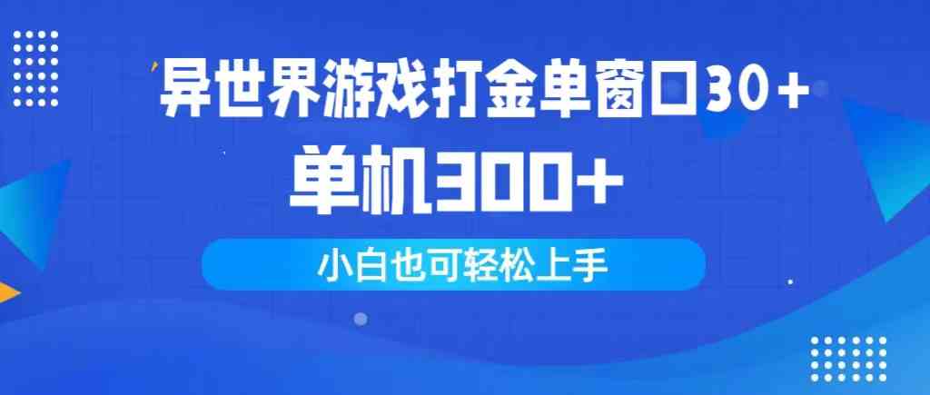 （9889期）异世界游戏打金单窗口30+单机300+小白轻松上手-巴七创客网