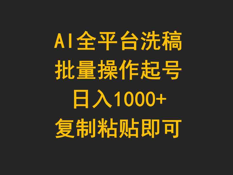 （9878期）AI全平台洗稿，批量操作起号日入1000+复制粘贴即可-巴七创客网
