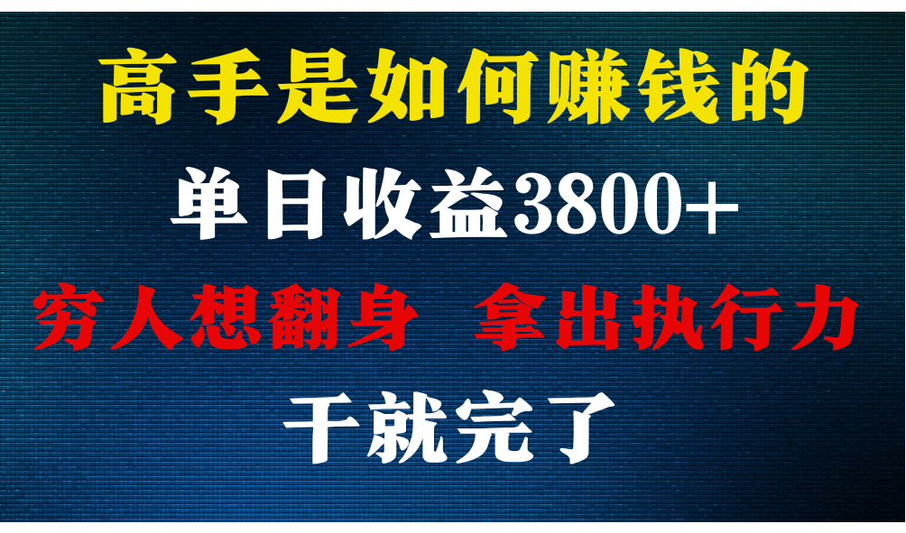 高手是如何赚钱的，每天收益3800+，你不知道的秘密，小白上手快，月收益12W+-巴七创客网