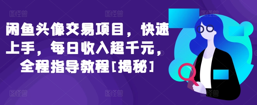 闲鱼头像交易项目，快速上手，每日收入超千元，全程指导教程[揭秘]-巴七创客网