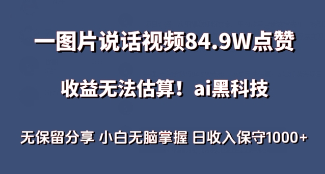一图片说话视频84.9W点赞，收益无法估算，ai赛道蓝海项目，小白无脑掌握日收入保守1000+-巴七创客网