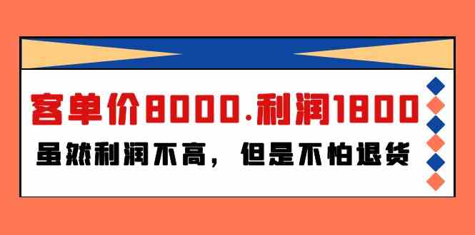 某公众号付费文章《客单价8000.利润1800.虽然利润不高，但是不怕退货》-巴七创客网