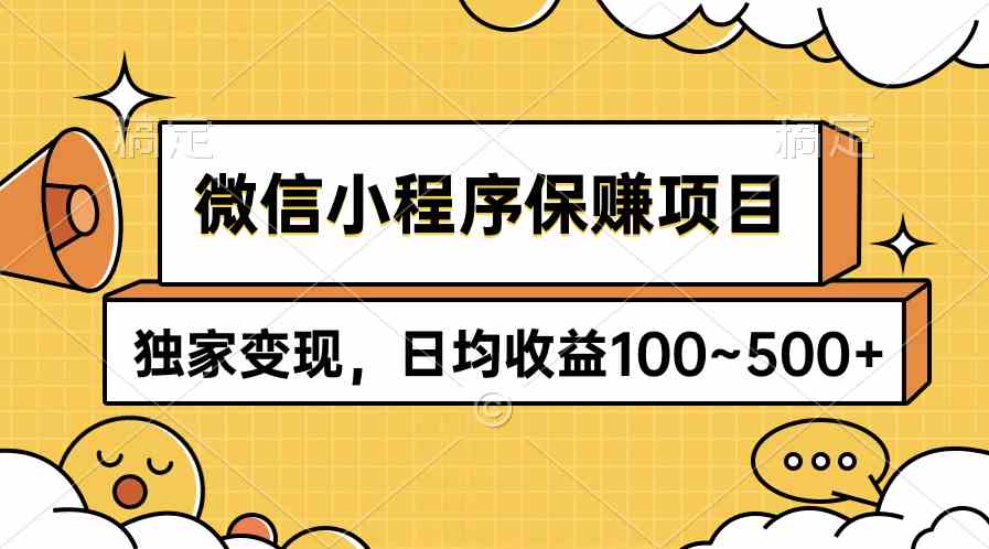 （9900期）微信小程序保赚项目，独家变现，日均收益100~500+-巴七创客网