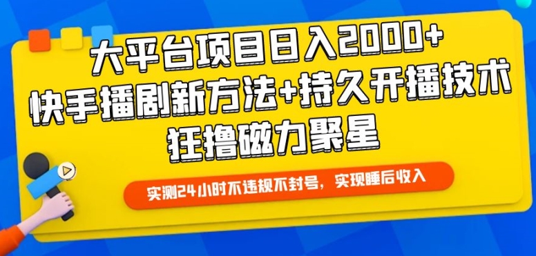 大平台项目日入2000+，快手播剧新方法+持久开播技术，狂撸磁力聚星-巴七创客网