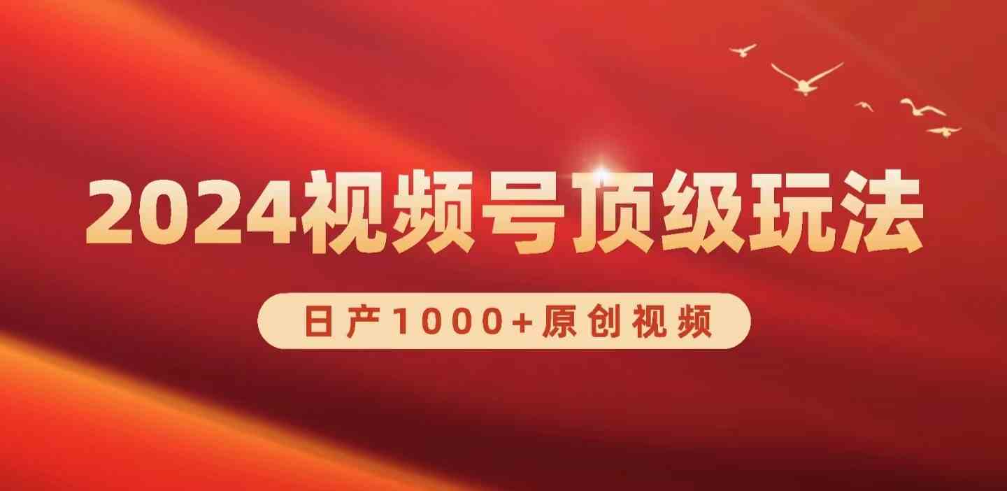 （9905期）2024视频号新赛道，日产1000+原创视频，轻松实现日入3000+-巴七创客网