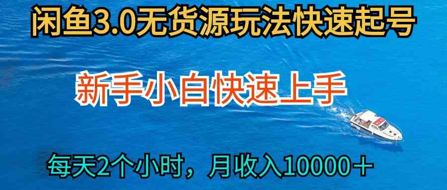 （9913期）2024最新闲鱼无货源玩法，从0开始小白快手上手，每天2小时月收入过万-巴七创客网