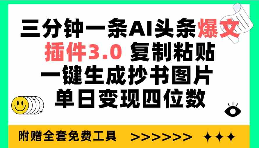 （9914期）三分钟一条AI头条爆文，插件3.0 复制粘贴一键生成抄书图片 单日变现四位数-巴七创客网