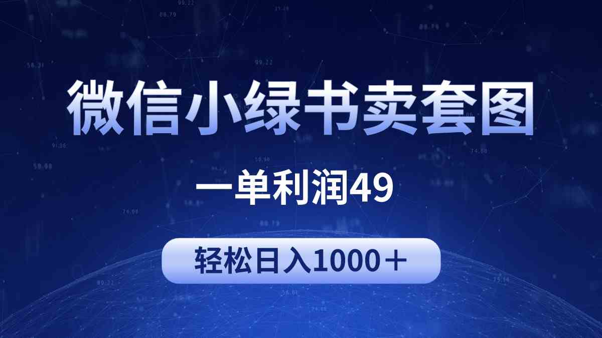 （9915期）冷门微信小绿书卖美女套图，一单利润49，轻松日入1000＋-巴七创客网