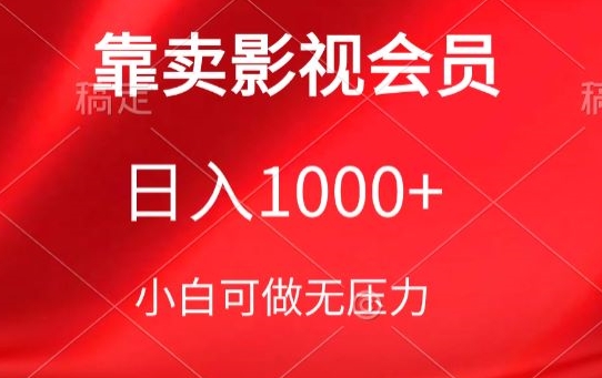 靠卖影视会员，日入1000+，落地保姆级教程，新手可学-巴七创客网