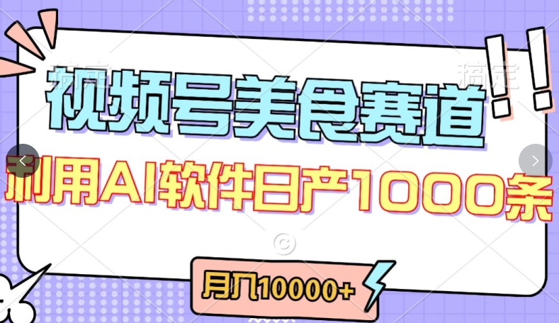 视频号创作者分成，美食赛道，最新玩法，轻松过原创，条条爆款，月入一万+-巴七创客网
