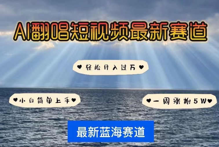 AI翻唱，短视频最新赛道，一周轻松涨粉5W，小白即可上手，轻松月入过万-巴七创客网