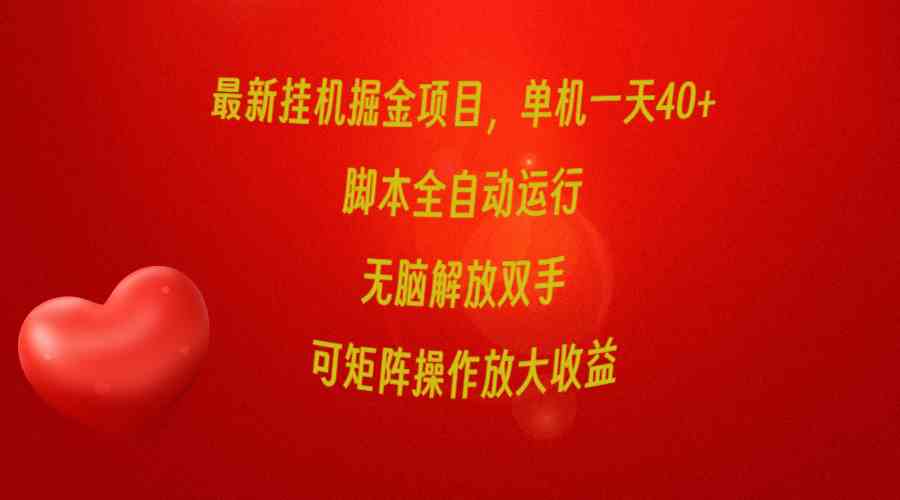 （9923期）最新挂机掘金项目，单机一天40+，脚本全自动运行，解放双手，可矩阵操作…-巴七创客网