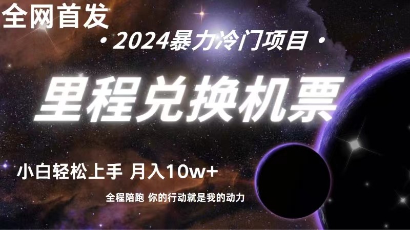 全网首发里程积分兑换机票售卖，纯手机操作，小白兼职月入10万+-巴七创客网