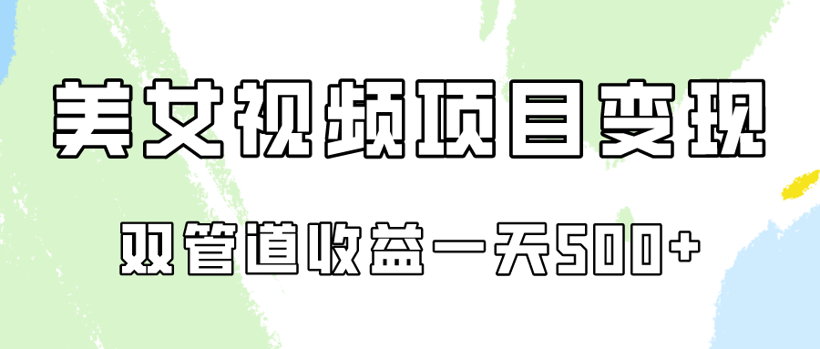 0成本视频号美女视频双管道收益变现，适合工作室批量放大操！-巴七创客网