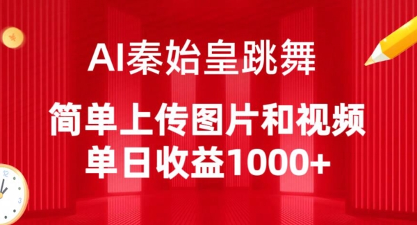 AI秦始皇跳舞，简单上传图片和视频，单日收益1000+-巴七创客网