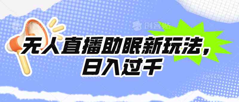 （9932期）无人直播助眠新玩法，24小时挂机，日入1000+-巴七创客网