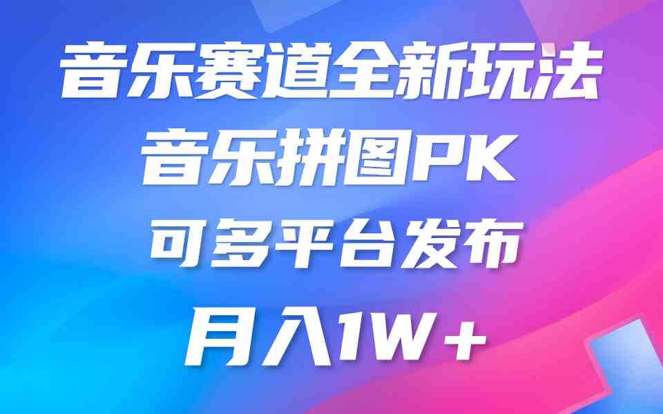 （9933期）音乐赛道新玩法，纯原创不违规，所有平台均可发布 略微有点门槛，但与收…-巴七创客网