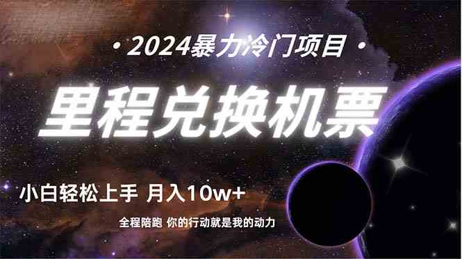 （9935期）做了四年的项目，里程积分兑换机票售卖，纯手机操作，小白兼职….-巴七创客网