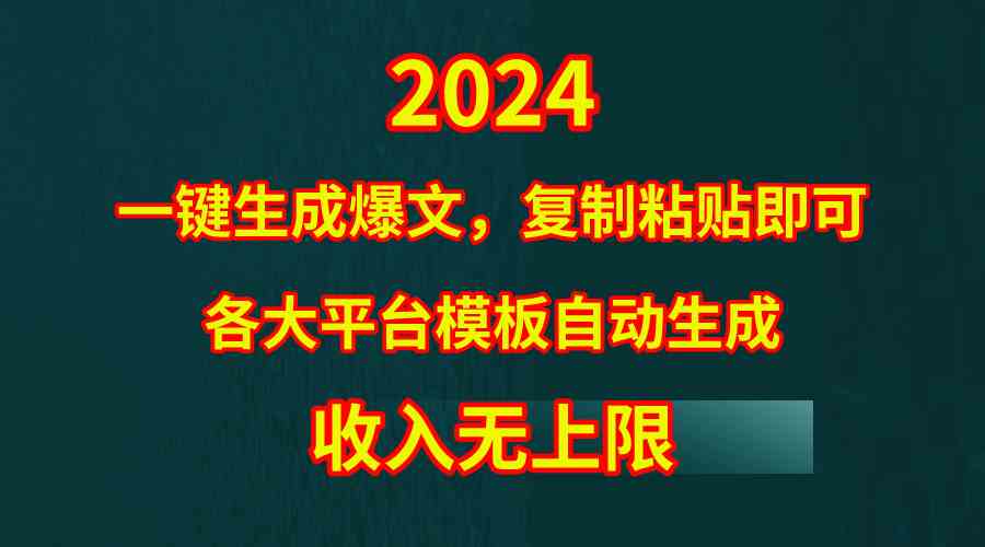 （9940期）4月最新爆文黑科技，套用模板一键生成爆文，无脑复制粘贴，隔天出收益，…-巴七创客网