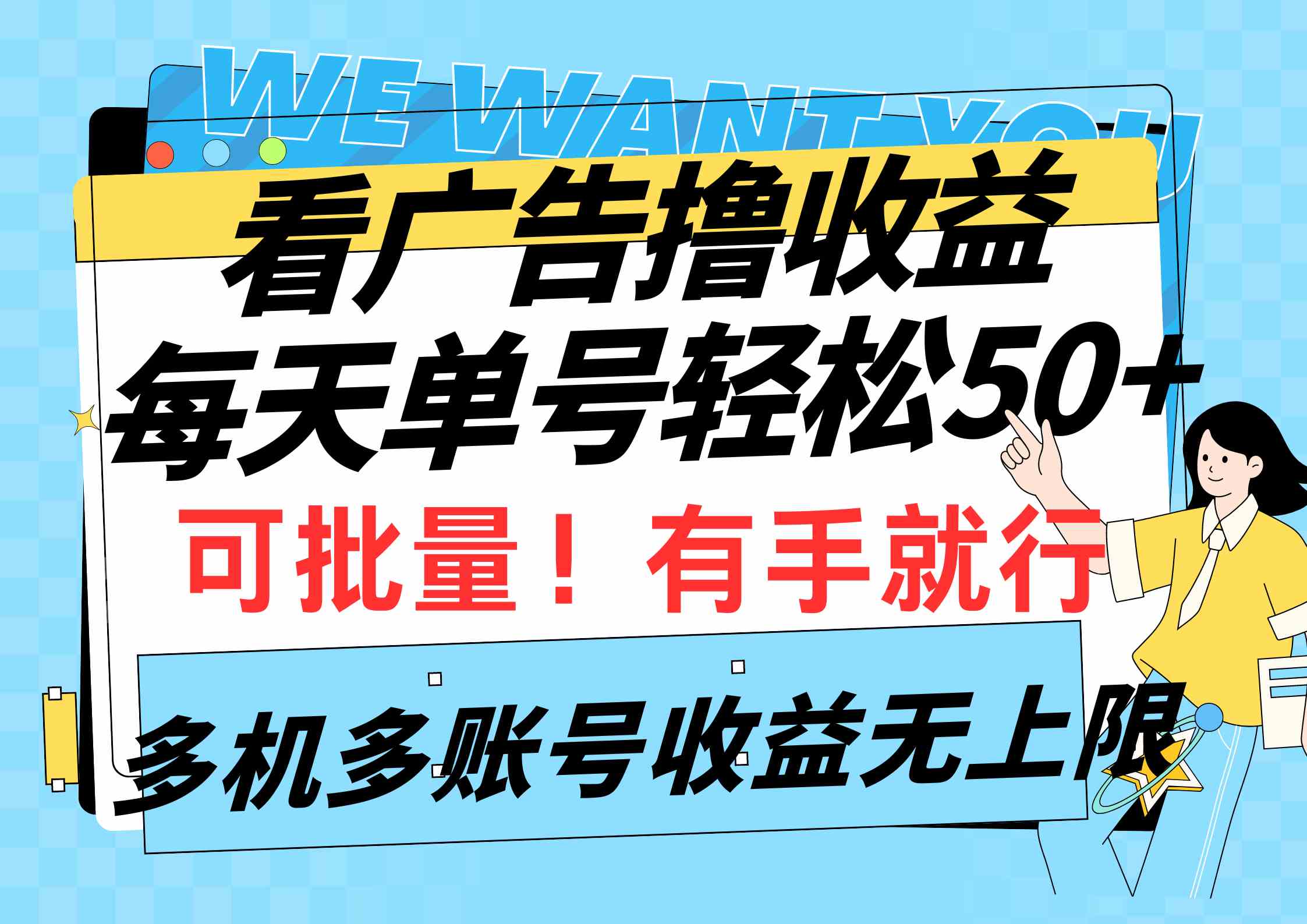 （9941期）看广告撸收益，每天单号轻松50+，可批量操作，多机多账号收益无上限，有…-巴七创客网
