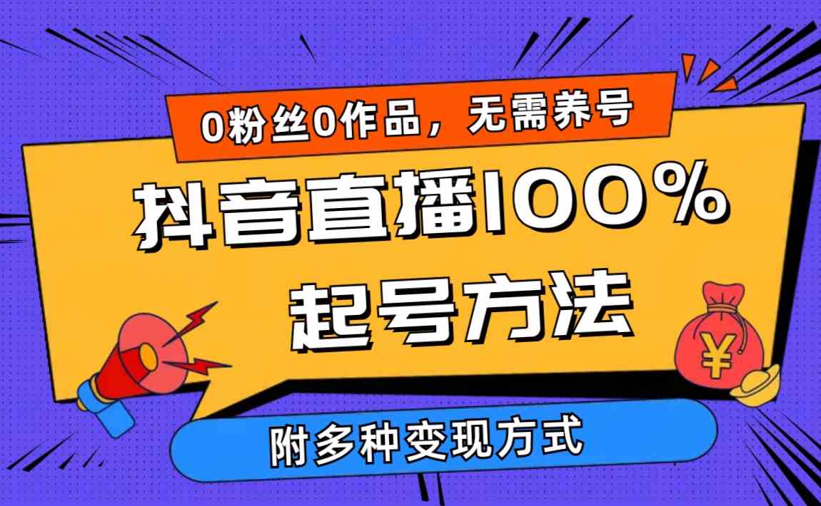 （9942期）2024抖音直播100%起号方法 0粉丝0作品当天破千人在线 多种变现方式-巴七创客网
