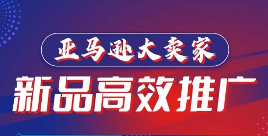 亚马逊大卖家-新品高效推广，​分享如何高效推广，打造百万美金爆款单品-巴七创客网
