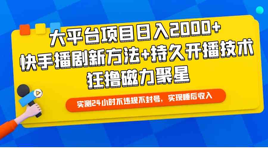 （9947期）大平台项目日入2000+，快手播剧新方法+持久开播技术，狂撸磁力聚星-巴七创客网