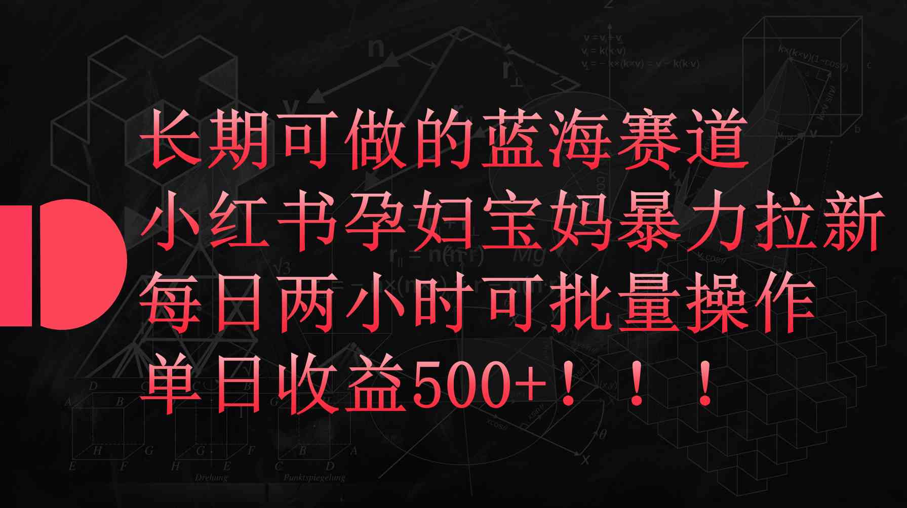 （9952期）小红书孕妇宝妈暴力拉新玩法，每日两小时，单日收益500+-巴七创客网