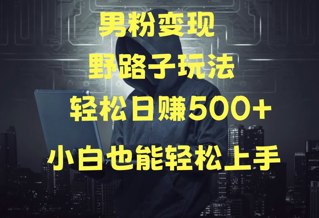 当下最火男粉变现项目月入5W+，小白也能轻松盈利-巴七创客网