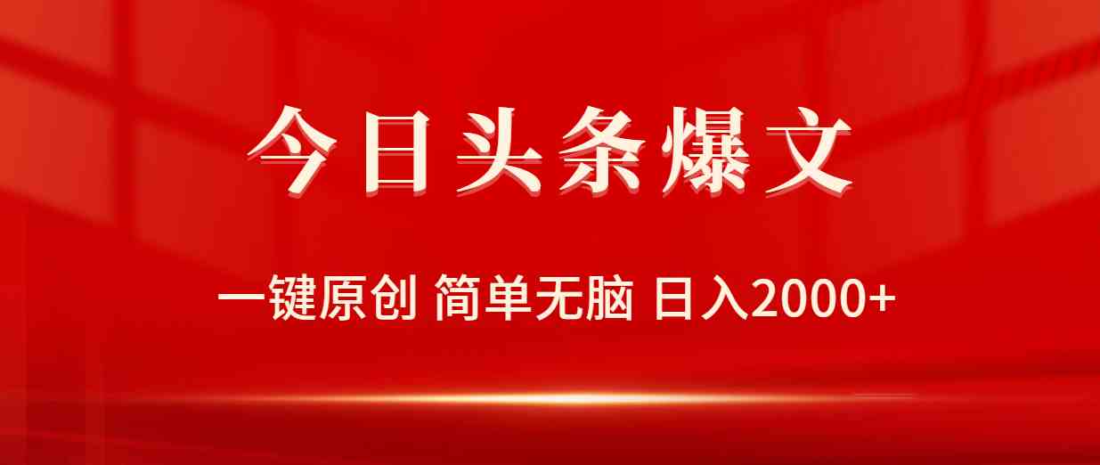 （9953期）今日头条爆文，一键原创，简单无脑，日入2000+-巴七创客网