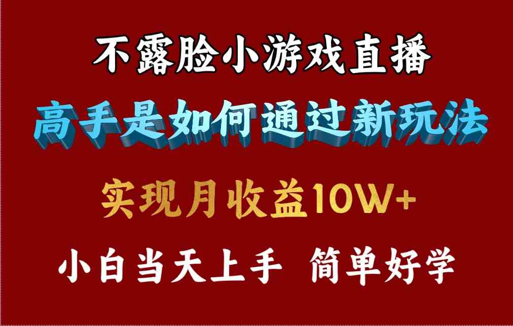 （9955期）4月最爆火项目，不露脸直播小游戏，来看高手是怎么赚钱的，每天收益3800…-巴七创客网
