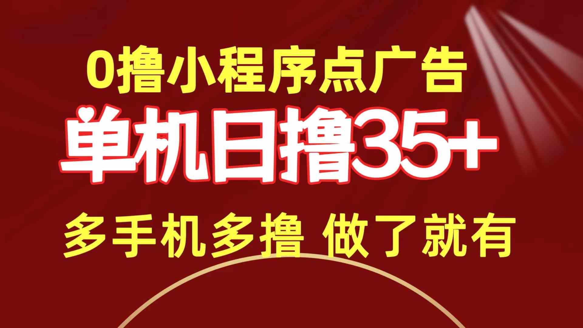 （9956期）0撸小程序点广告   单机日撸35+ 多机器多撸 做了就一定有-巴七创客网