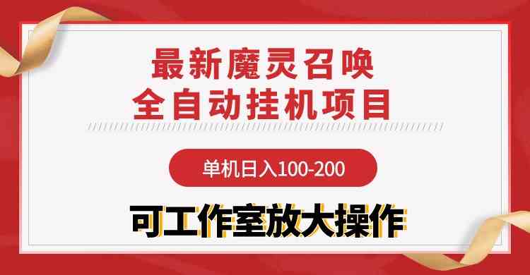 （9958期）【魔灵召唤】全自动挂机项目：单机日入100-200，稳定长期 可工作室放大操作-巴七创客网