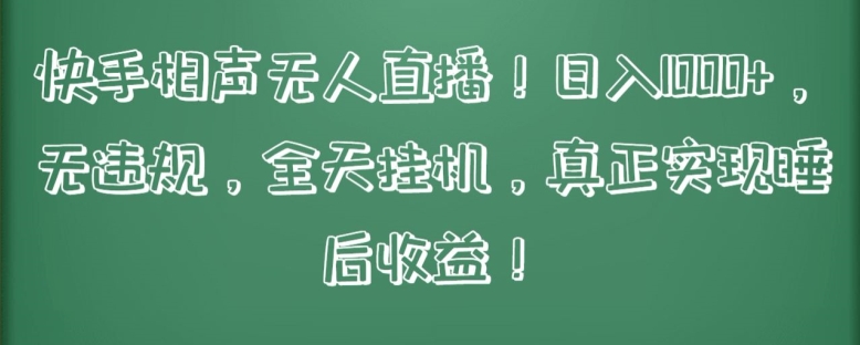 快手相声无人直播，日入1000+，无违规，全天挂机，真正实现睡后收益-巴七创客网