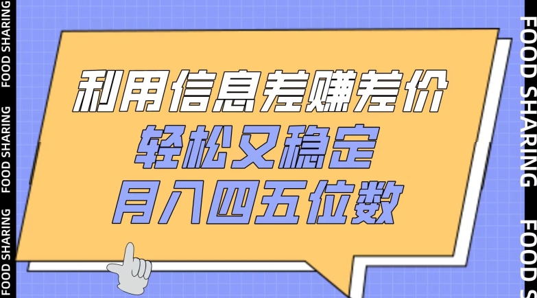 利用信息差赚差价，轻松又稳定，月入四五位数-巴七创客网