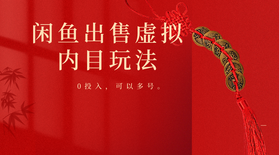 闲鱼出售软件，0投入卖一单赚一单的钱，可以多号操作-巴七创客网