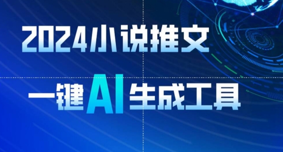 2024小说推文，一键AI生成，无脑操作8分钟一个视频，一天轻松收入1900+(附教程+AI工具)-巴七创客网