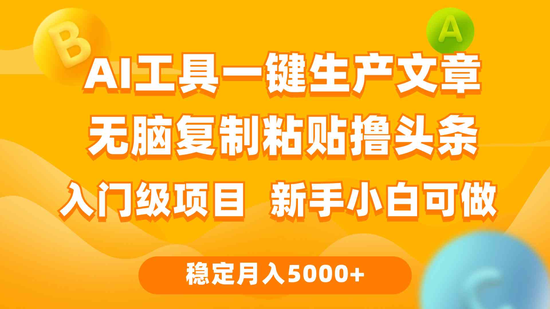 （9967期）利用AI工具无脑复制粘贴撸头条收益 每天2小时 稳定月入5000+互联网入门…-巴七创客网