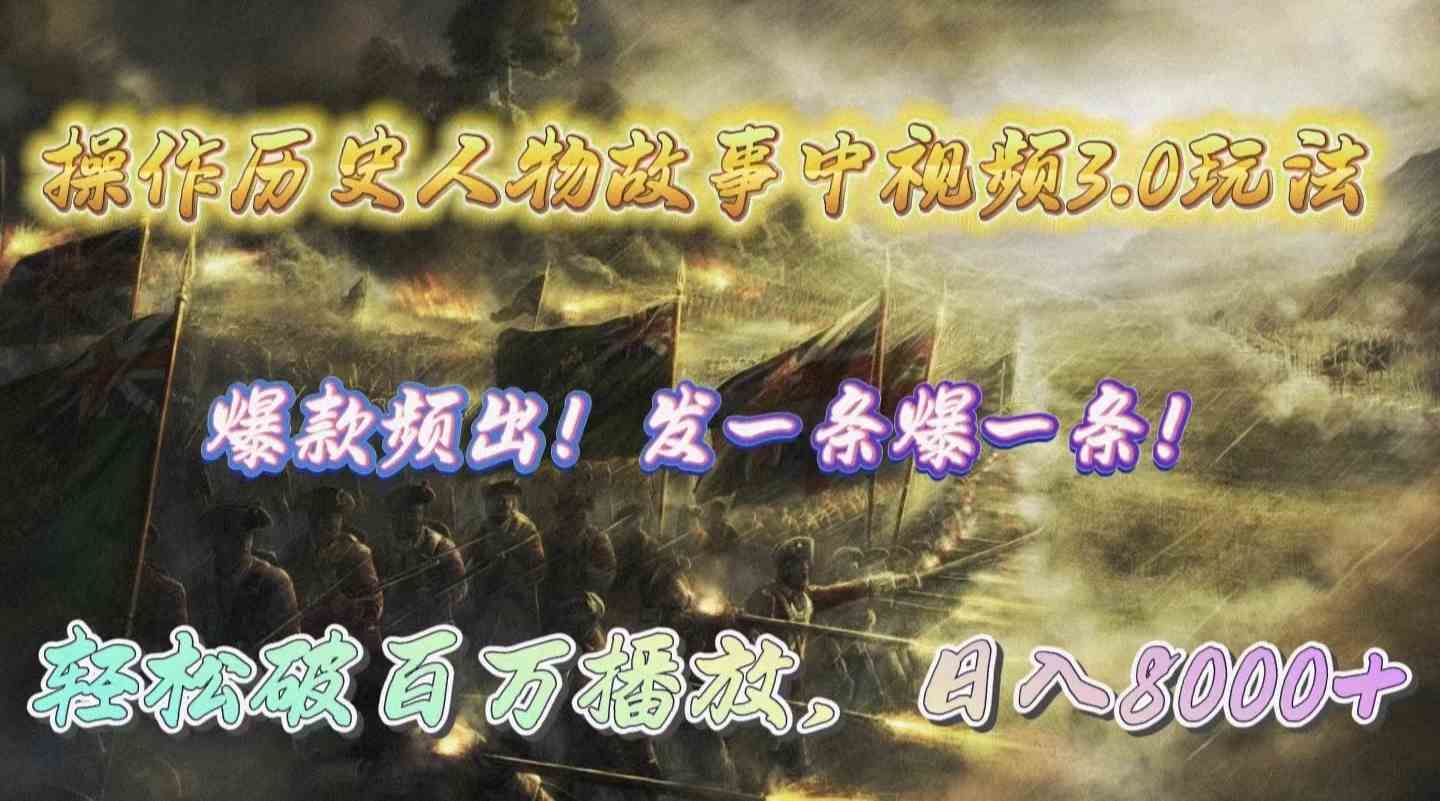 （9961期）操作历史人物故事中视频3.0玩法，发一条爆一条！轻松破百万播放，日入8000+-巴七创客网